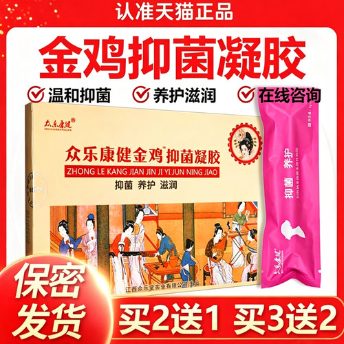 众乐康健金鸡妇科抑菌凝胶草本苦参抑菌女性私处护理官方正品GD