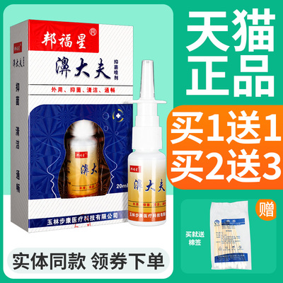 【买1送1 买2送3】邦福星濞大夫喷剂官方正品鼻部濞大夫喷雾剂
