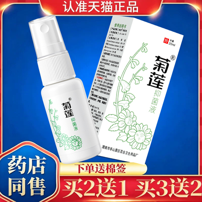小菊莲舒欣水20ml喷剂抑菌喷雾草本皮肤外用喷剂官方正品GD