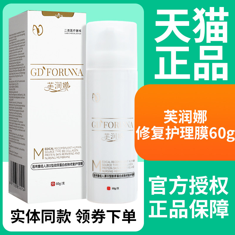 芙润娜医用重组人源III型胶原蛋白皮肤修复护理膜60g正品