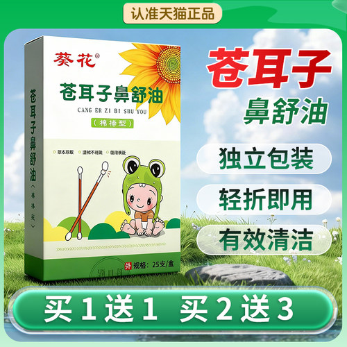 苍耳子鼻舒油棉棒型儿童成人草本鼻塞通鼻神器鼻舒鼻护油棉签
