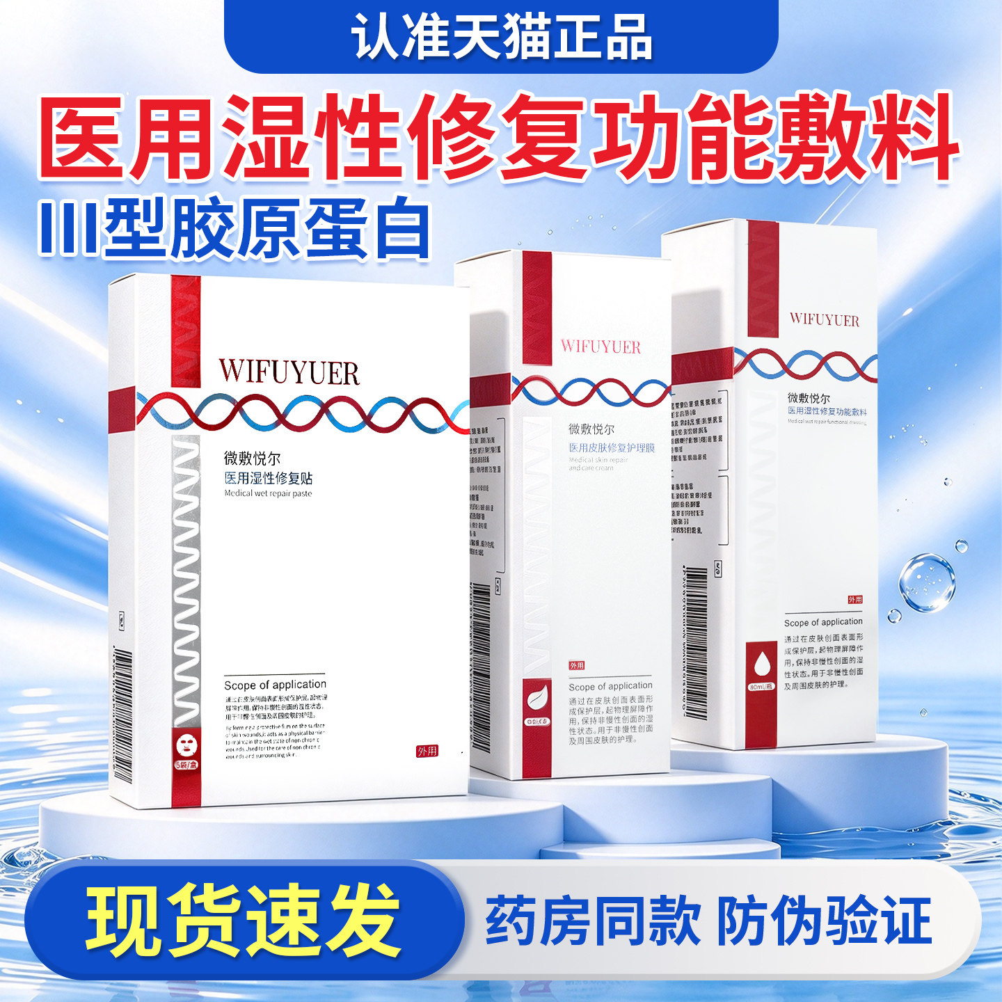 微敷悦尔医用皮肤修复护理膜功能敷料80ml胶原蛋白修复贴官方正品