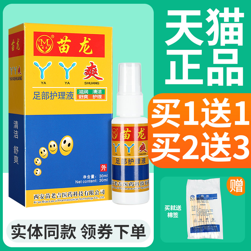 【正品】苗龙丫丫爽抑菌止痒喷剂