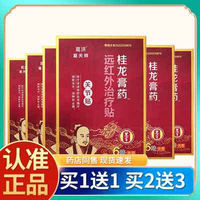 葛洪桂龙膏药贴肩周贴关节贴颈椎贴腰椎贴远红外治疗贴官方正品GD