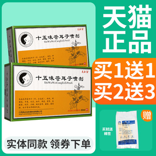 芙必治十五味苍耳子喷剂鼻部喷雾官方正品 买2送3 20ml 买1送1