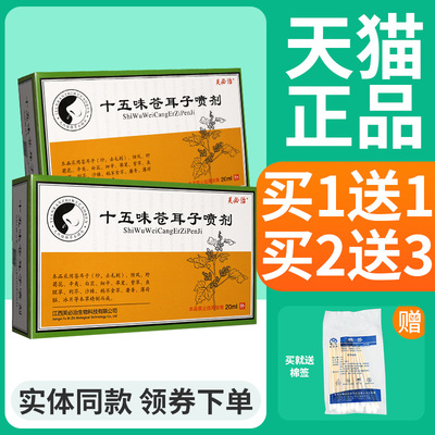 【买1送1 买2送3】芙必治十五味苍耳子喷剂鼻部喷雾官方正品20ml