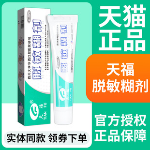 天福脱敏糊剂120g口腔牙龈牙齿表面脱敏防龋口腔抑菌正品