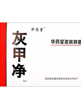 众生堂灰甲净皮肤抑菌液官方正品外用华药堂济生堂套装