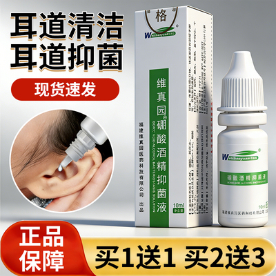 4％维真园硼酸酒精滴耳液抑菌液人用正品