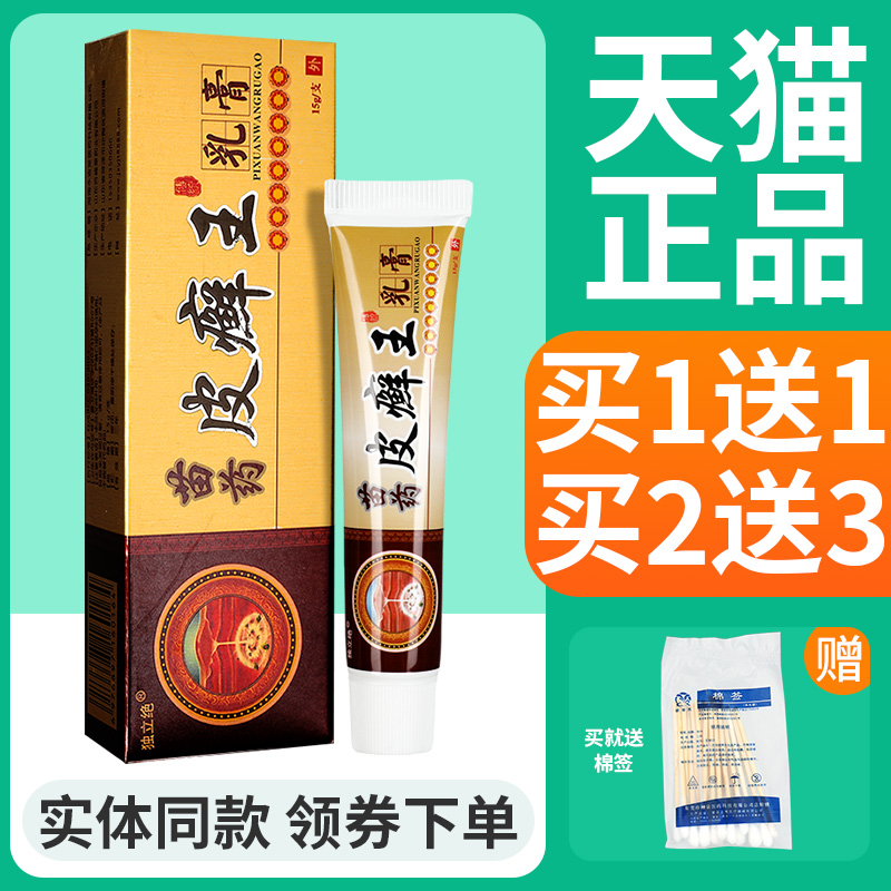 独立绝苗药皮癣王抑菌乳膏皮藓王草本软膏皮肤外用护理官方正品