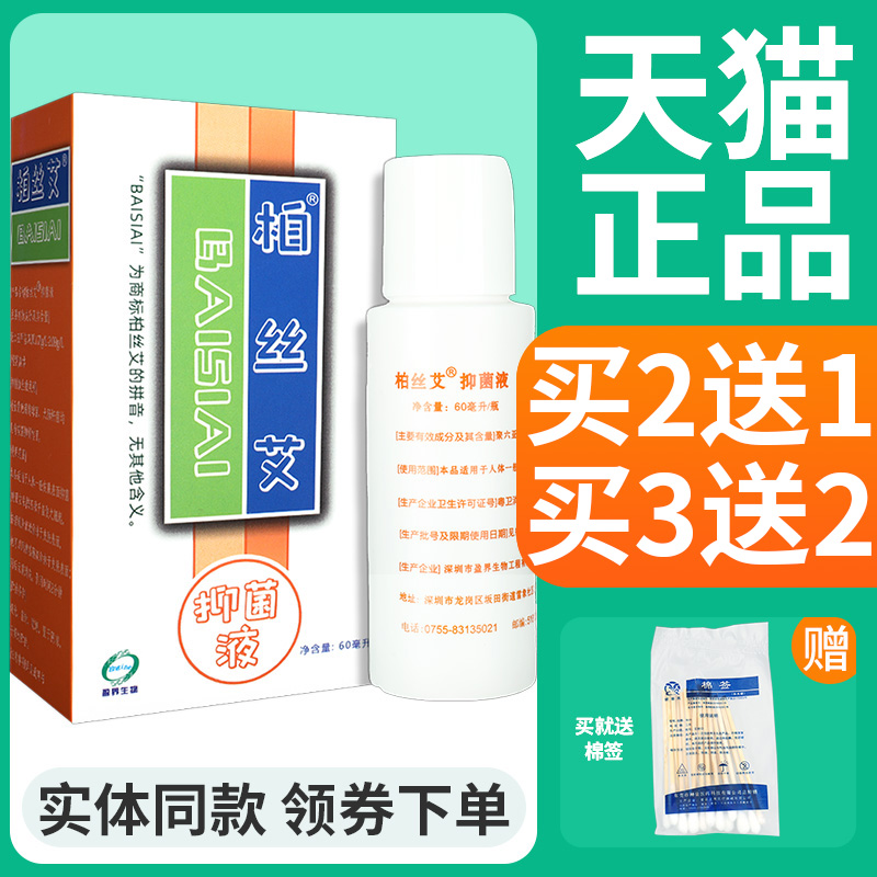 正品柏丝艾抑菌液天然外用成人