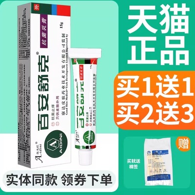 【正品买1送1】爱迪妮百安舒克抑菌乳膏15g/盒 皮肤外用草本软膏