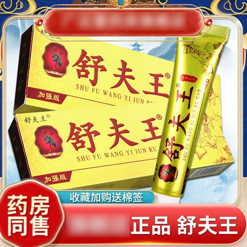 舒夫王官方铍养宁正品乳膏