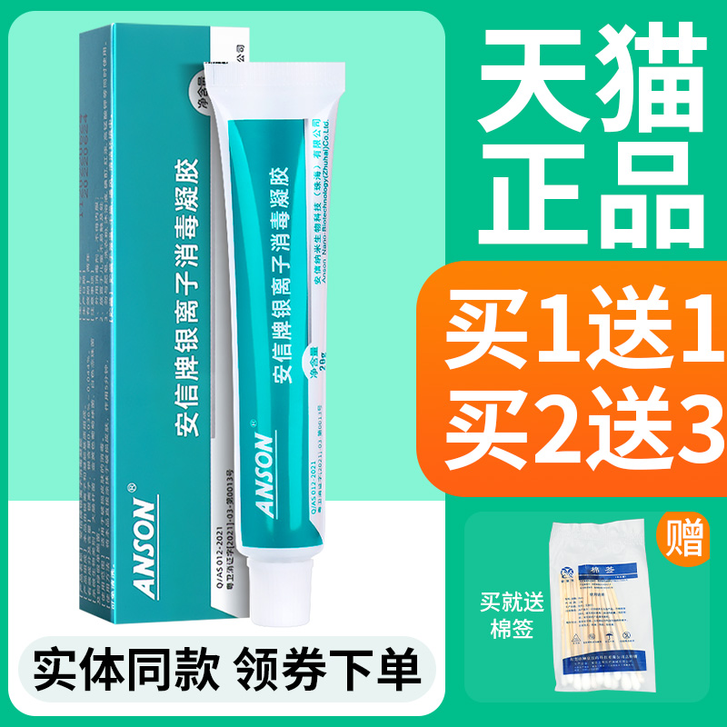 ANSON安信牌银离子消毒凝胶