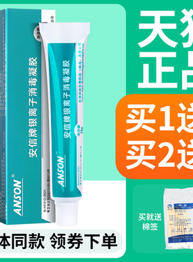 【正品买1送1】ANSON安信牌银离子消毒凝胶20g皮肤外用乳膏软膏