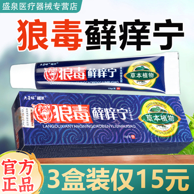 【3支15元】狼毒藓痒宁抑菌软膏