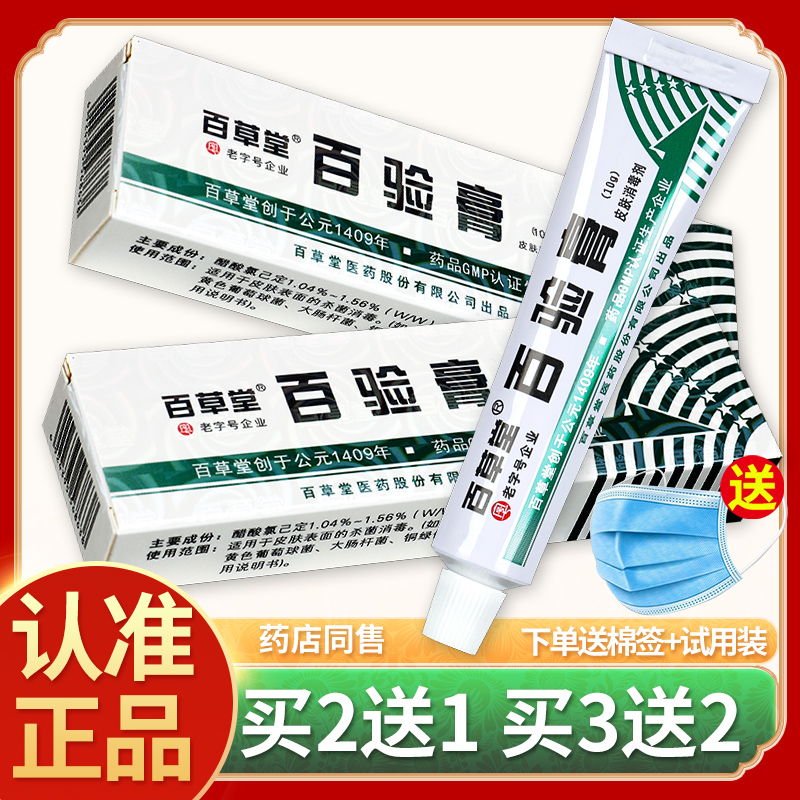 【正品买2送1】广益 百草堂百验膏10g 皮肤抑菌乳膏止痒软膏