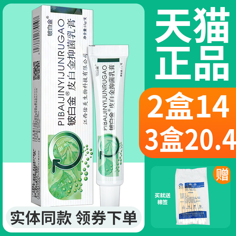 皮白金抑菌乳膏旗舰店