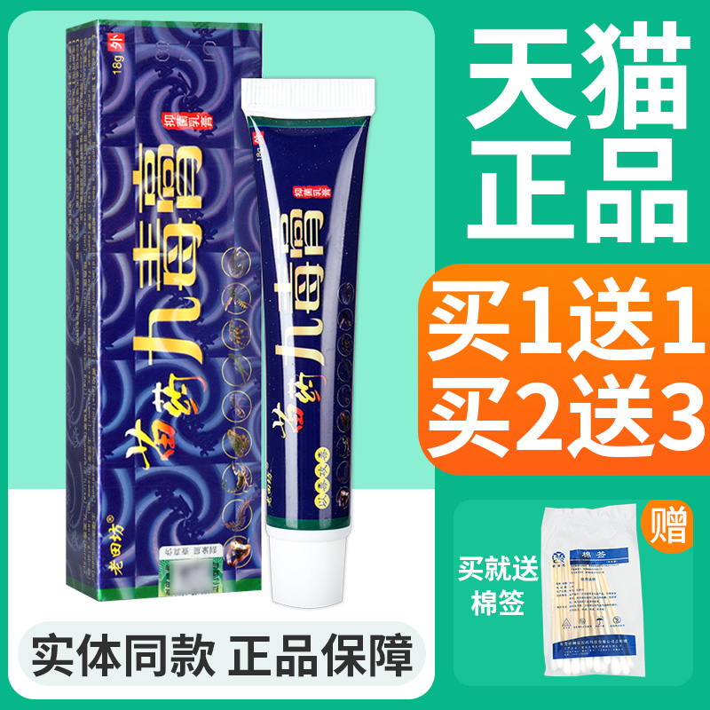 正品买1送1】老田坊苗药九毒膏草本抑菌乳膏老苗坊皮肤软膏包邮ru