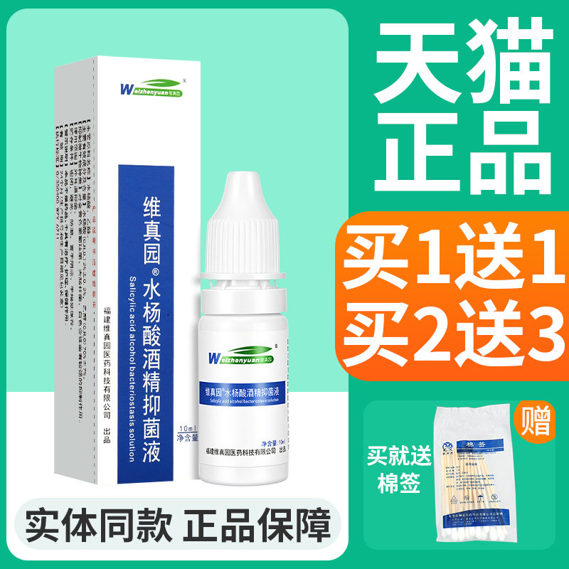 【2瓶14】维真园水杨酸酒精滴皮肤消毒护理（消）