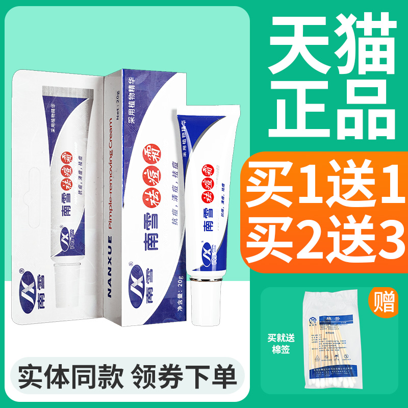 南雪祛痘霜清爽保湿润肤男女士祛痘膏皮肤外用护理软膏官方正品