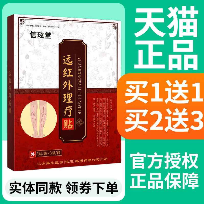 【买1送1】信玹堂静脉曲张远红外理疗贴辅助消炎消肿止痛官方正品