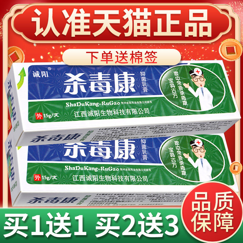 【正品买1送1】诚阳杀毒康抑菌软膏杀毒康乳膏草本正品官方旗舰店