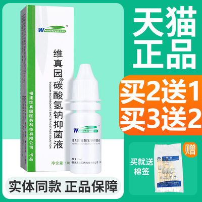 维真园碳酸氢钠滴耳液抑菌清洁