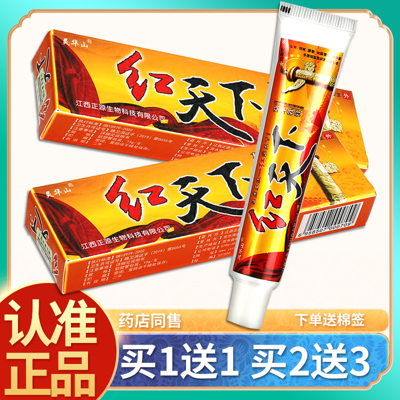 正品买1送1灵华山红天下草本乳膏