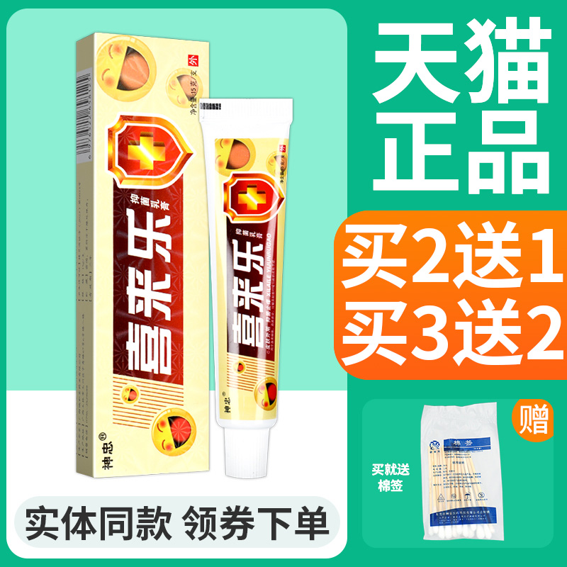 正品买5送5】神忠喜来乐抑菌乳膏