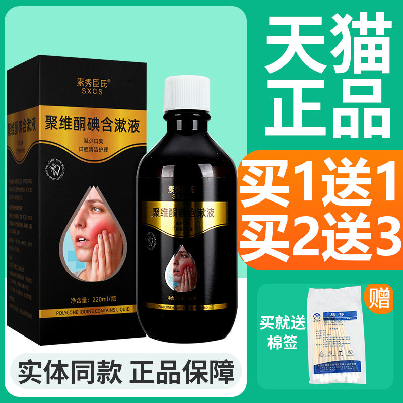 【买2送3】聚维酮碘含漱液220ml清洁口腔清洁护理漱口水官方正品,保健用品,口腔健康,淘宝优惠券,粉丝福利购,淘宝优惠卷