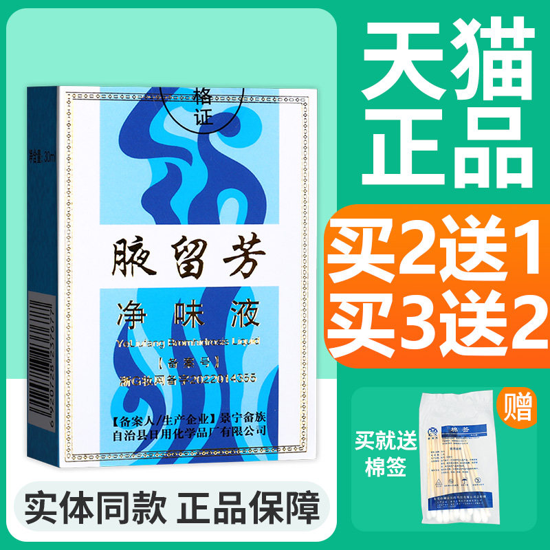 【保密发货】腋留芳净味液30ml 男女用喷剂官方正品