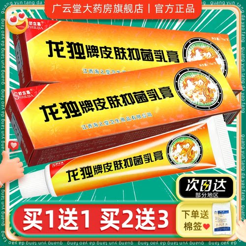 买1送1舒立嘉龙独牌皮肤抑菌乳膏