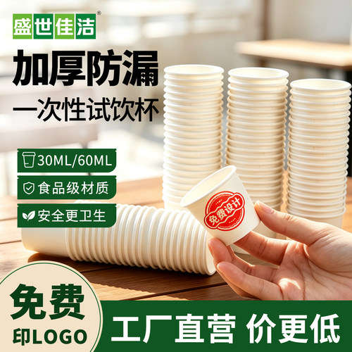 一次性试饮纸杯30/60ml可定制