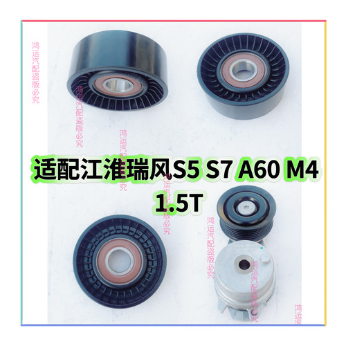 适配江淮瑞风 S5 S7 A60 M4 发电机 皮带 1.5T 涨紧器涨紧轮 惰轮