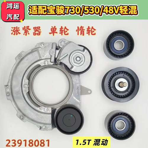 适配 48V 混动 宝骏730 530 涨紧器 发电机皮带 涨紧轮 惰轮 总成