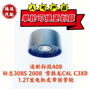 1.2T发电机皮带张紧轮 C3XR 适配标致408标志308S 2008雪铁龙C4L