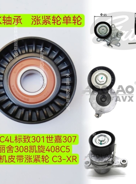 适配爱丽舍308凯旋408C5C4L标致301世嘉307发电机皮带涨紧轮C3-XR