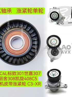 适配爱丽舍308凯旋408C5C4L标致301世嘉307发电机皮带涨紧轮C3-XR
