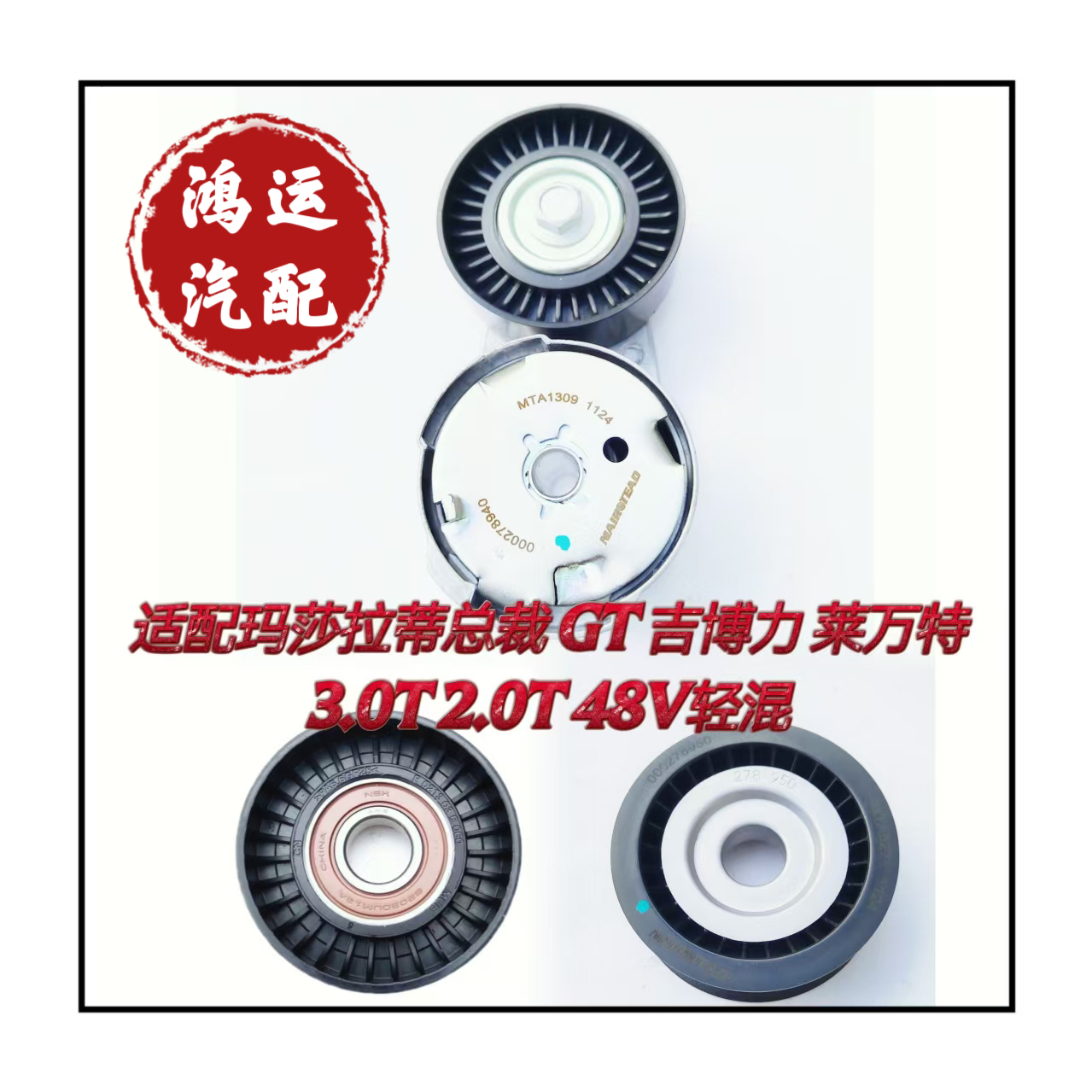 适配玛莎拉蒂总裁 吉博力 莱万特3.0T发电机皮带涨紧器涨紧轮惰轮