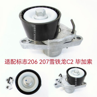 1.6L发电机皮带 1.4L 张紧器涨紧轮惰轮 207 适配雪铁龙C2标志206