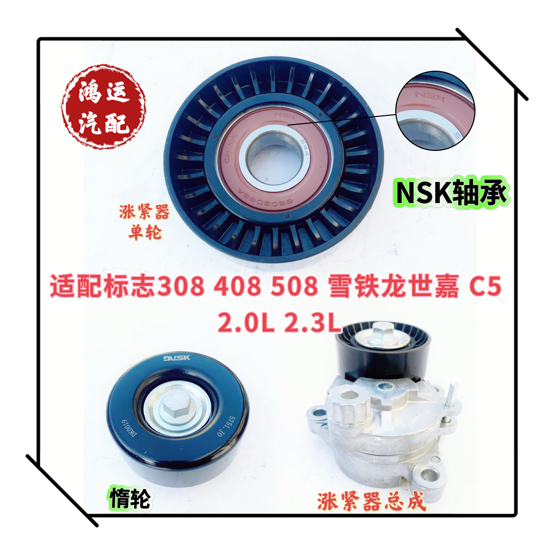 适配标志308 408 508 世嘉C5 2.0 2.3发电机皮带涨紧器张紧轮惰轮