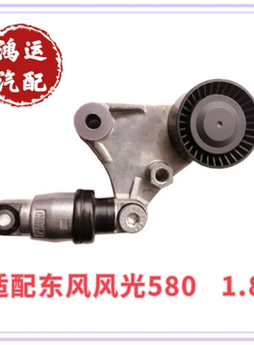 适配东风风光580 1.5T 1.8L S560 发电机皮带张紧器涨紧轮惰轮