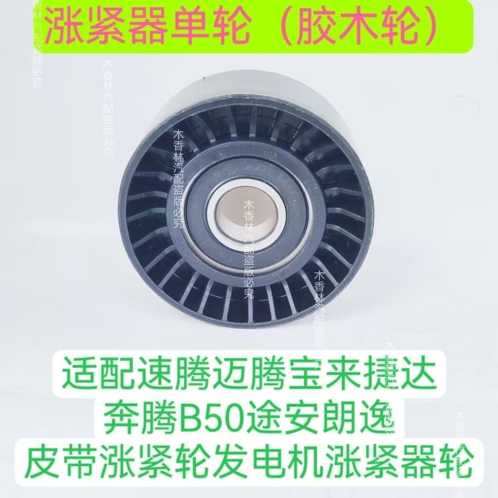 适配朗逸捷达奔腾B50速腾迈腾宝来途安发电机皮带涨紧轮涨紧器轮