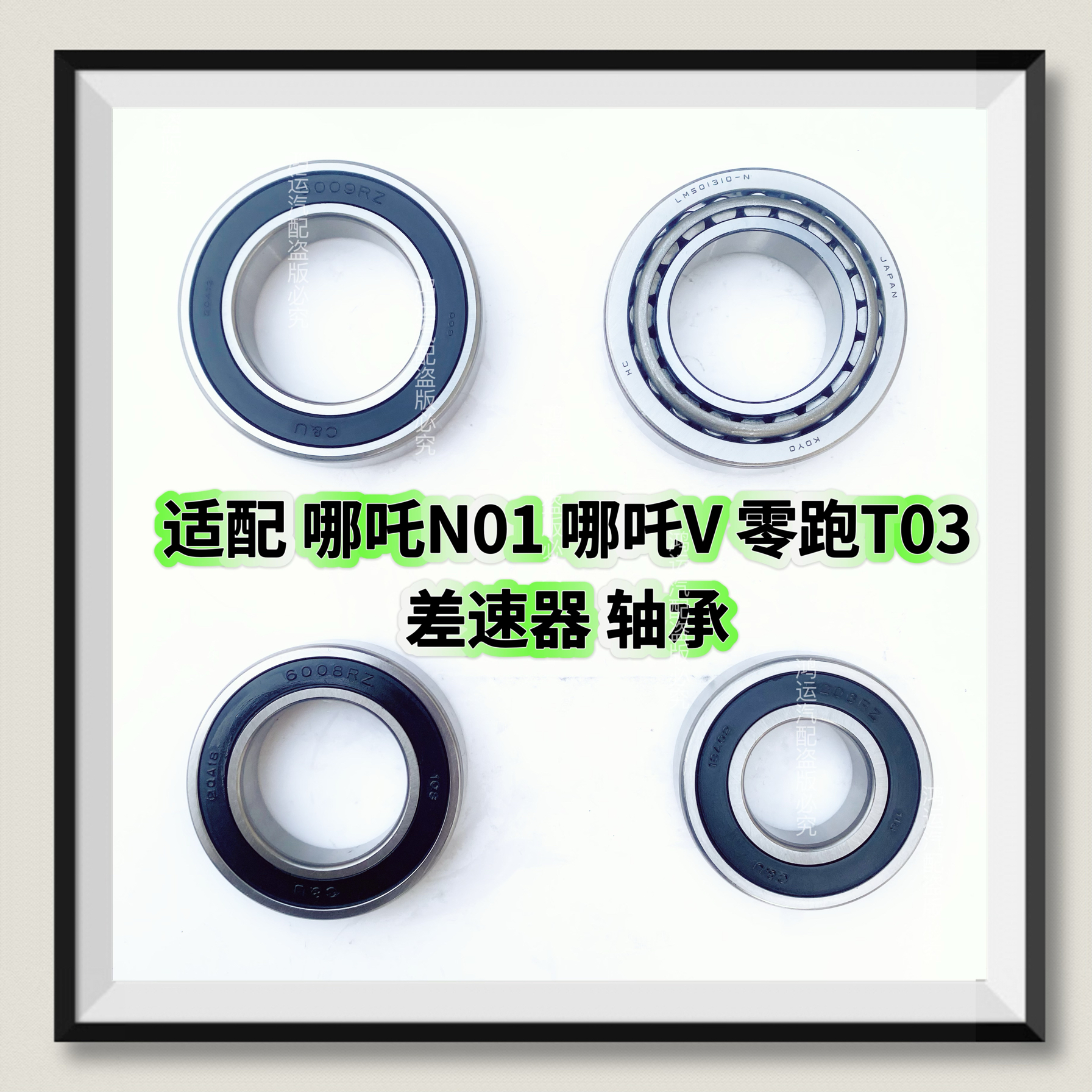 适配 哪吒 N01 哪吒V 零跑T03 新能源 差速器 轴承 电机轴承 电动