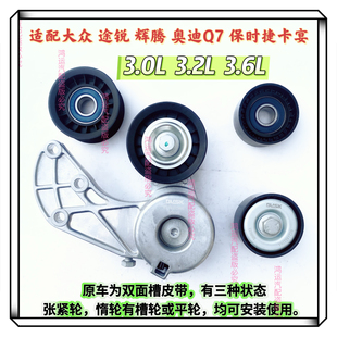 适配大众途锐辉腾 奥迪Q7 保时捷卡宴发电机皮带涨紧器涨紧轮惰轮