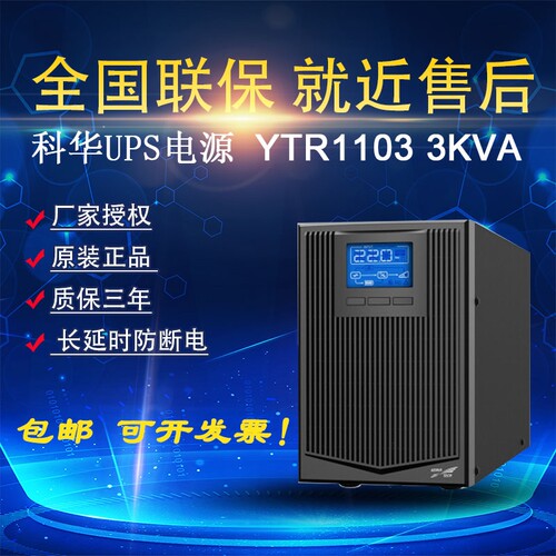 科华UPS电源 YTR1103 3KVA 2100W内置电池标机 断电可延时 防断电