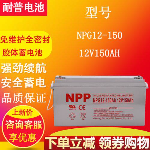 耐普蓄电池12V150AH/EPS配电柜