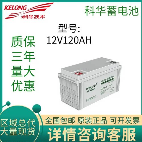 科华免维护铅酸蓄电池12V120AH