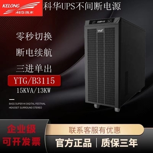 B3115工频机15KVA 科华UPS电源YTG 13.5KW三进单出厂家直销正品